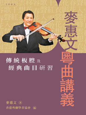 cover image of 麥惠文粵曲講義
